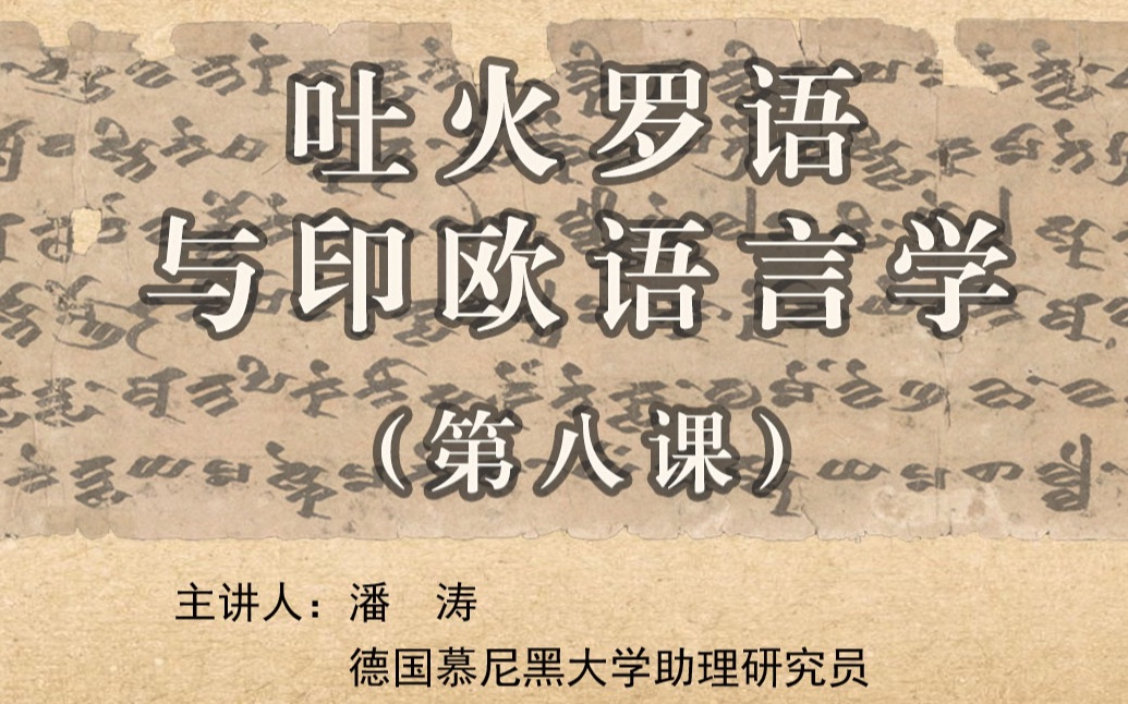 吐火罗语与印欧语言学 08 阅读吐火罗语写本的重要性;索绪尔的喉音理论;梵语 “保护” 词根的印欧语来源哔哩哔哩bilibili