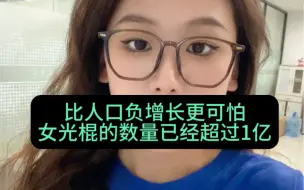 下载视频: 比人口负增长更可怕的是女光跪的数量已经超过1亿了