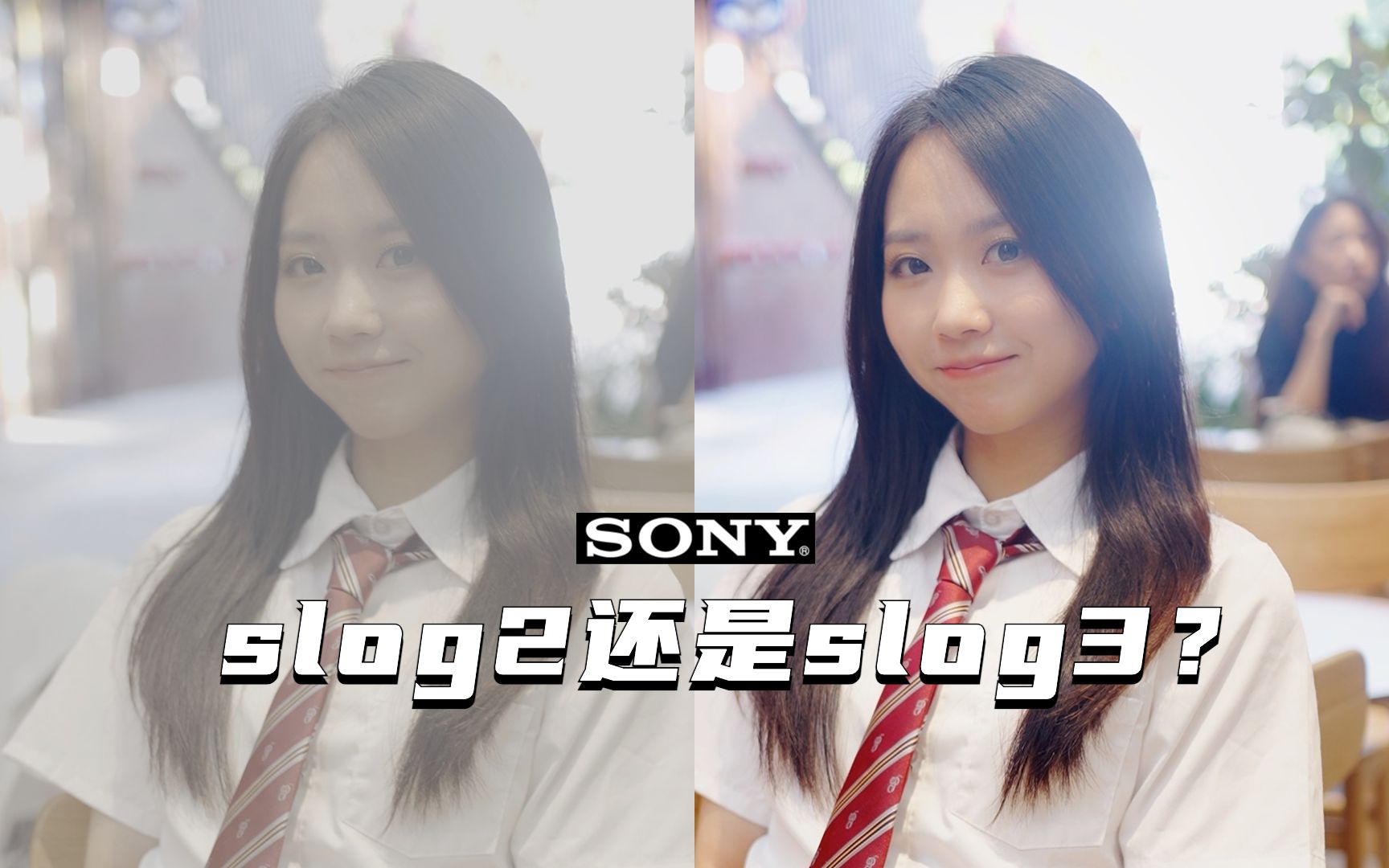 【御成索尼】Sony机身Slog使用指南05:slog2与slog3选择哔哩哔哩bilibili