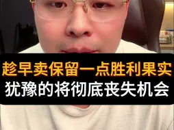 Download Video: 趁早卖保留一点胜利果实，犹豫的将彻底丧失机会！#楼市#房价#资产配置#财经#经济周期#房产知识#卖房