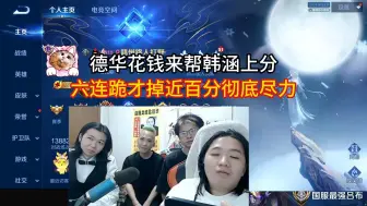 Download Video: 德华花钱来帮韩涵上分，六连跪才掉近百分彻底尽力