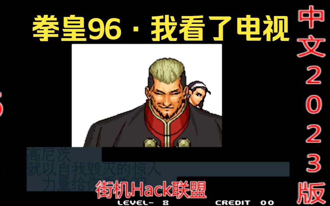 snk街机:拳皇96·中文2023版 高尼茨~我看了电视,新买的电视