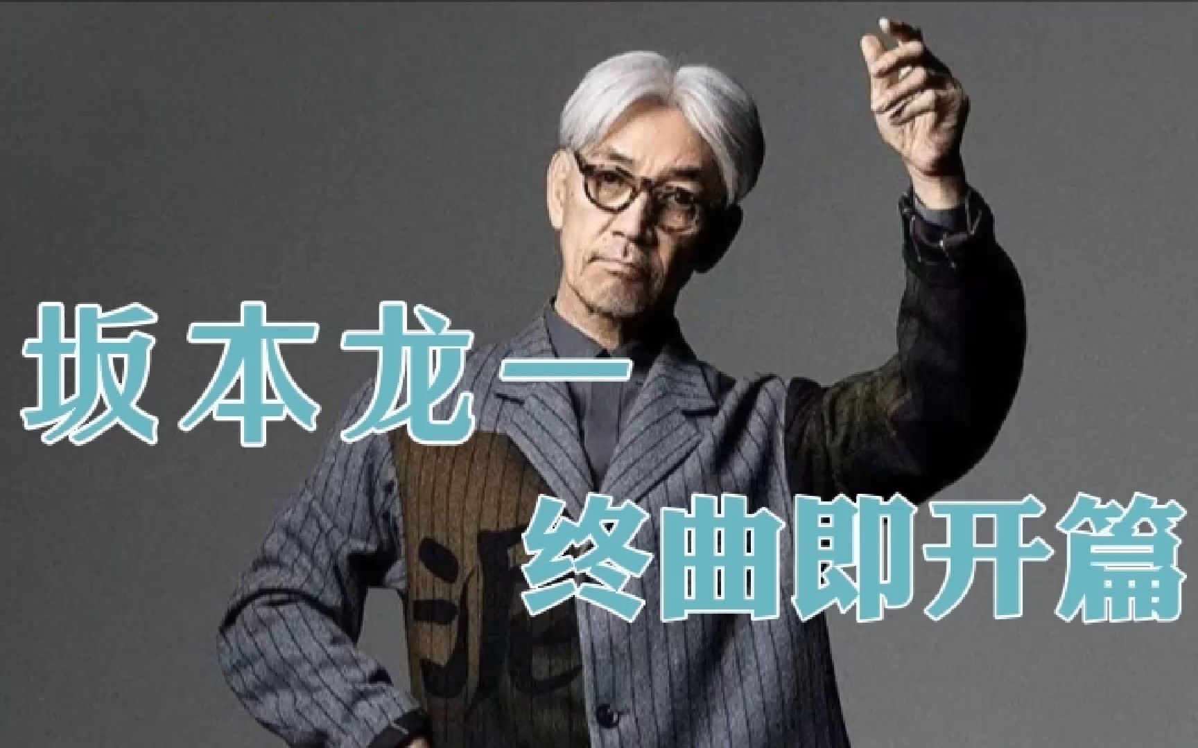 [图]安孜纪录片 | 坂本龙一：终曲即开篇