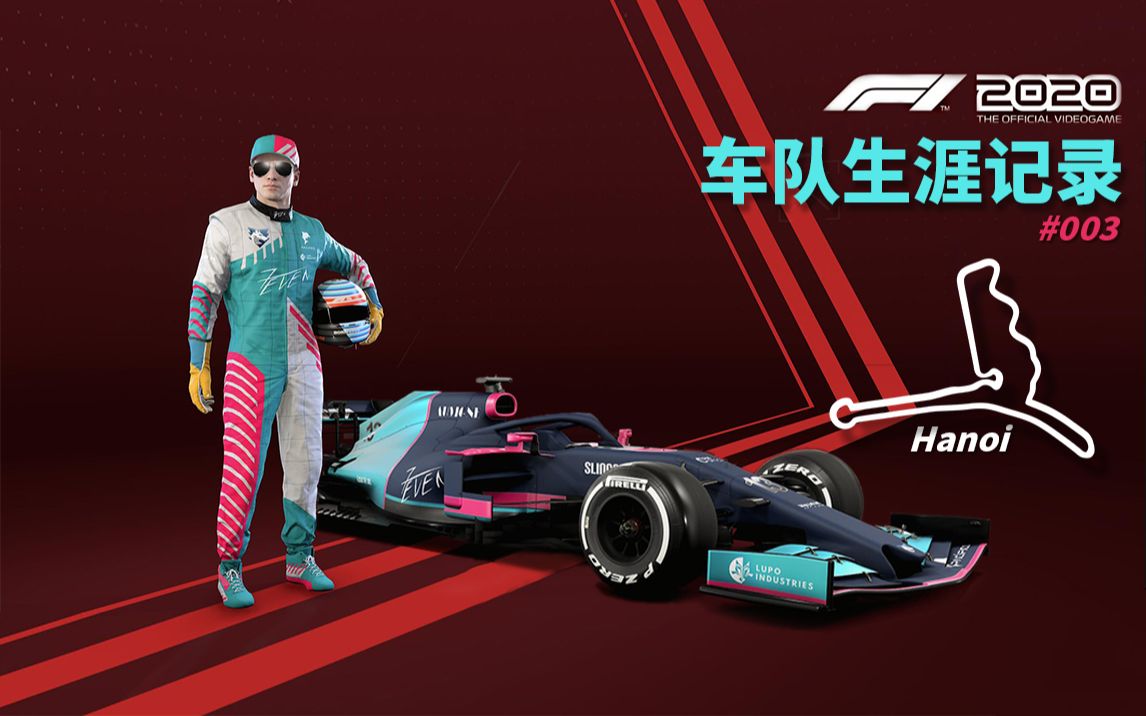 【F1 2020】车队生涯记录#003越南hanoi游戏集锦