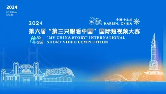 2024第六届“第三只眼看中国”国际短视频大赛获奖作品