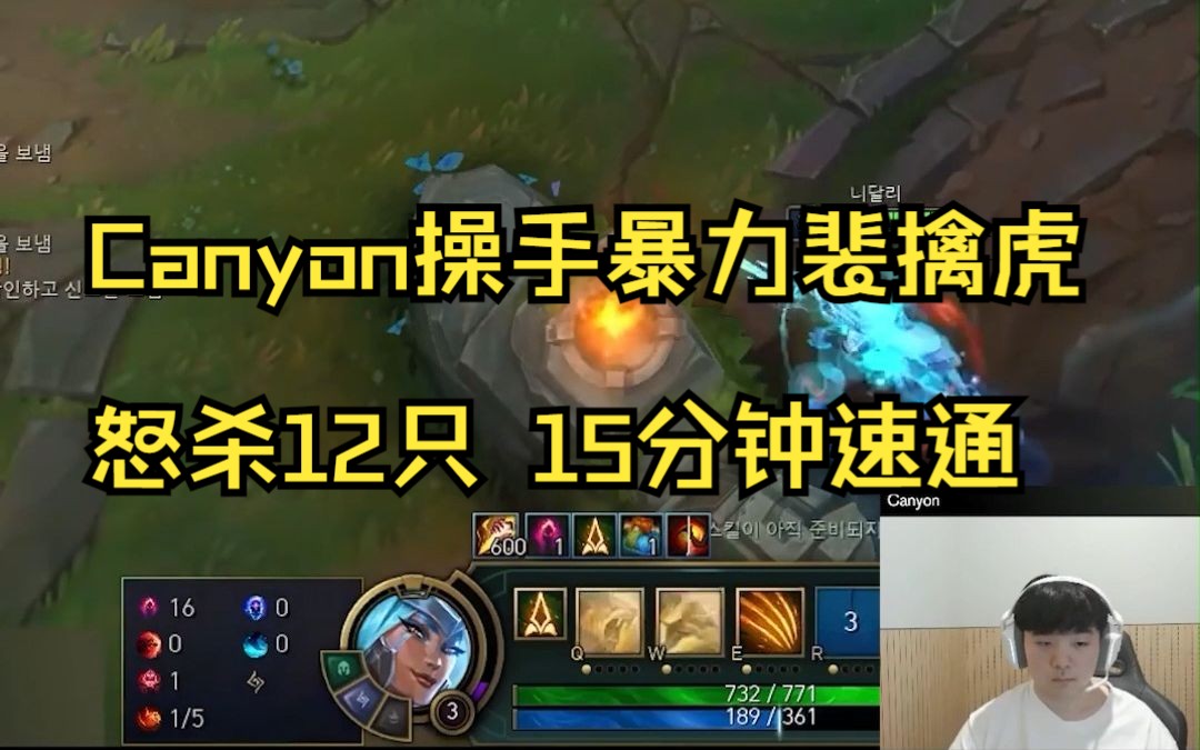 必看!Canyon裴擒虎一级进你野区你怎么办?哔哩哔哩bilibili