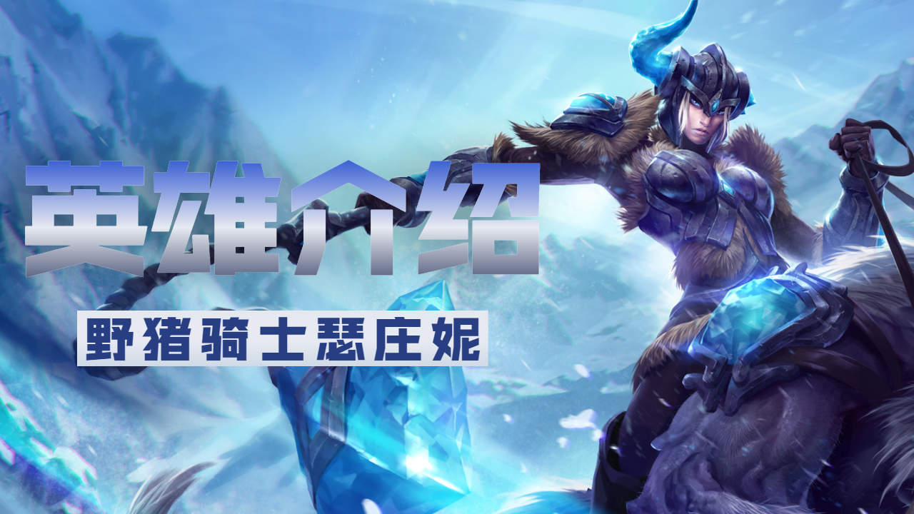 英雄联盟里的女英雄,野猪骑士瑟庄妮