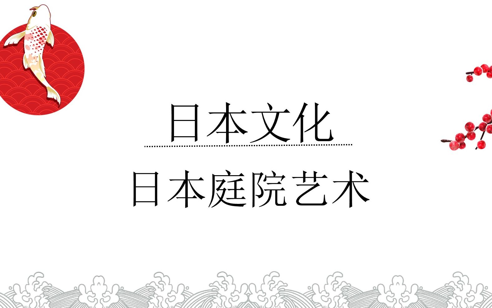 [图]日本文化：日本庭院艺术