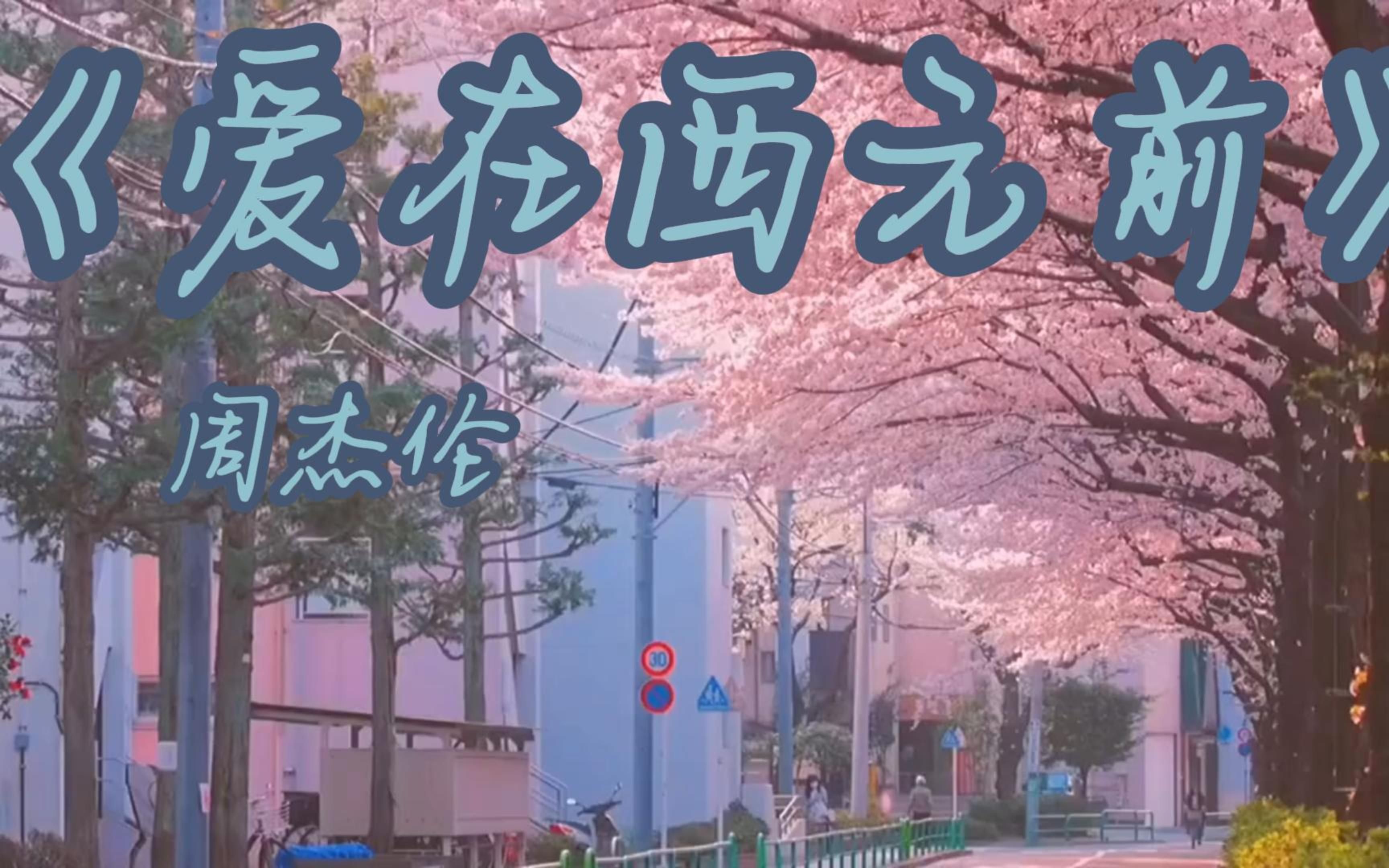 明年就三千八百年了-爱在西元前