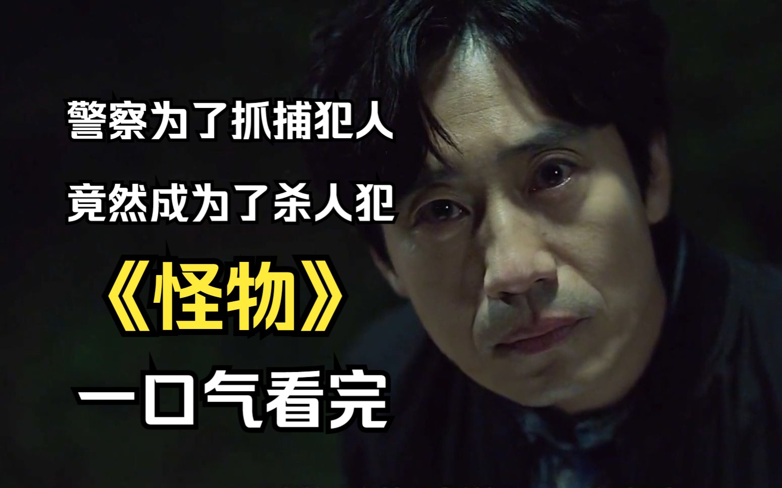 两名警察为了抓捕犯人,竟然选择了违反法律和原则,真想究竟如何《怪物