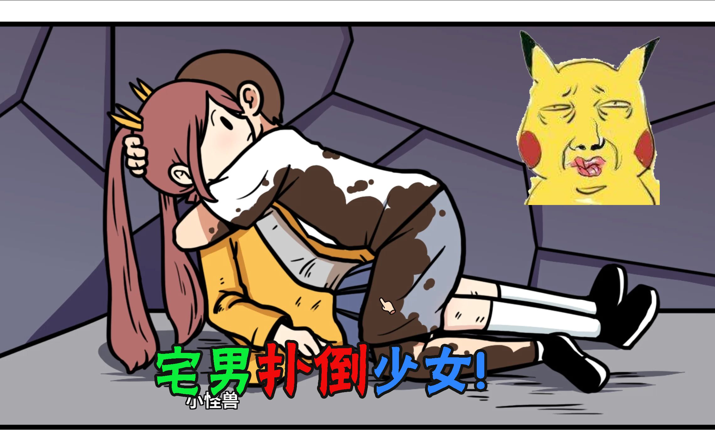 宅男的人间冒险谷恒条野4少女晕倒在地宅男竟直接扑了上去