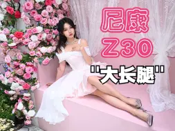 Download Video: 【约拍日记9】尼康Z30搭配16-50套机镜头 约上小姐姐去拍照咯