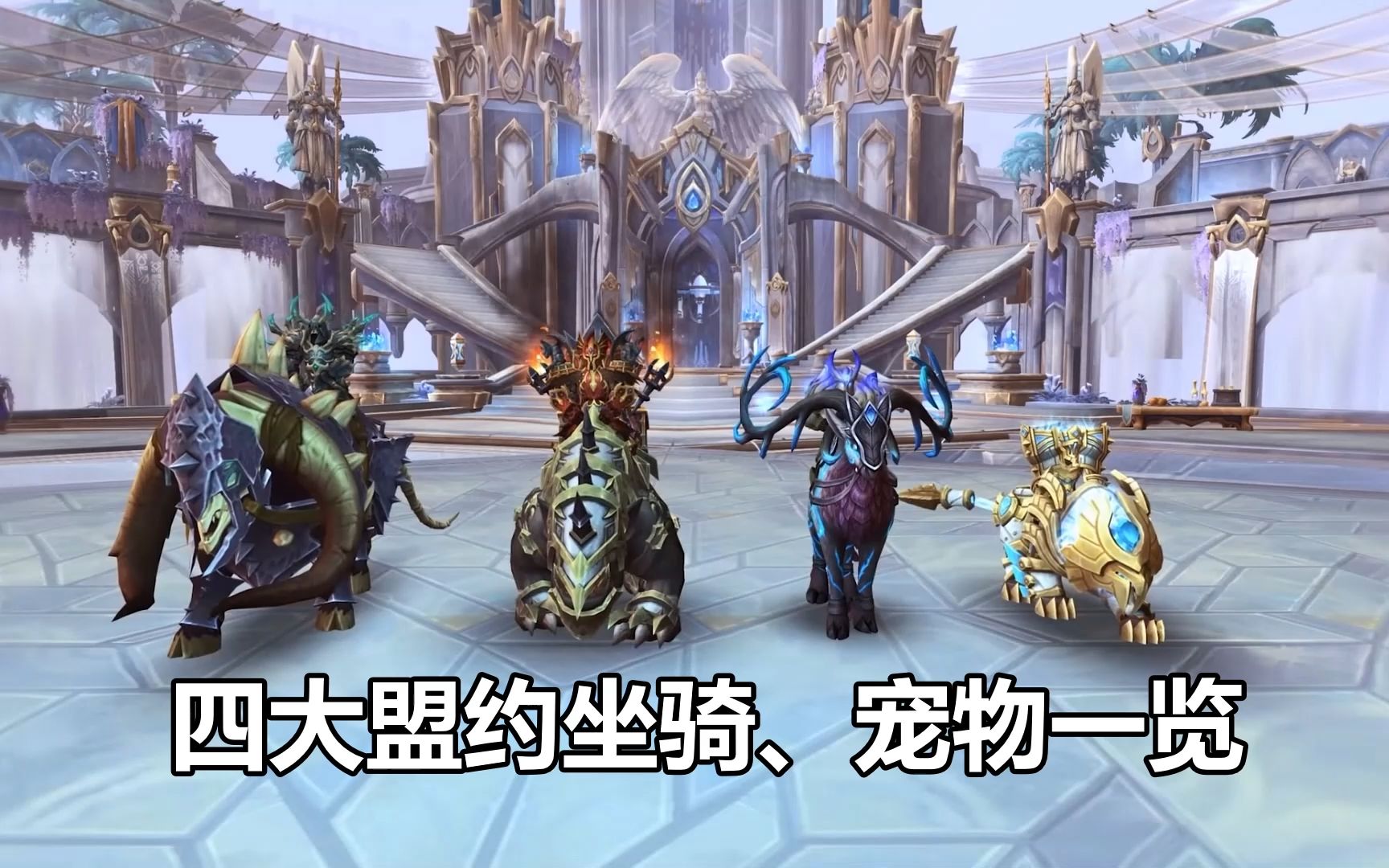 魔兽90四大盟约奖励坐骑宠物一览转载
