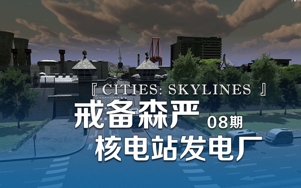 戒备森严的核电站发电厂《Cities: Skylines都市:天际线》08期城市天际线