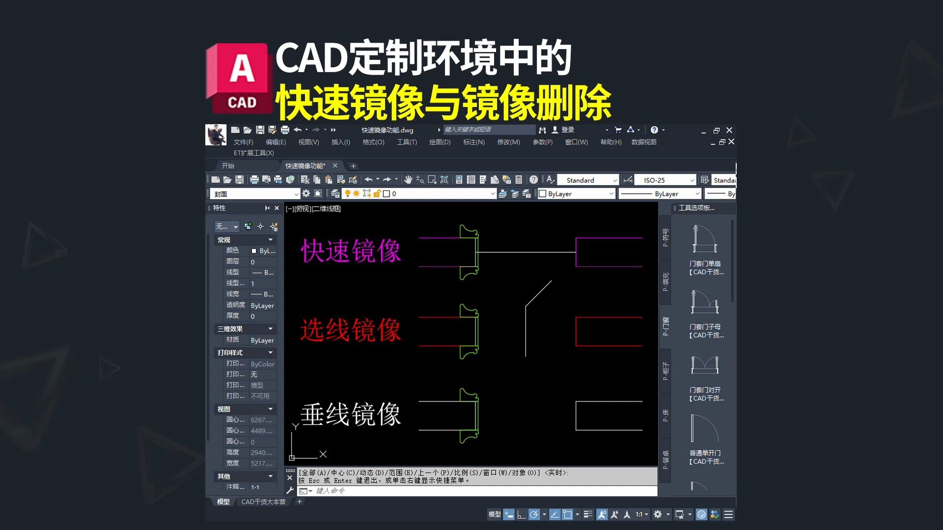 CAD定制环境中的快速镜像和镜像删除功能使用技巧哔哩哔哩bilibili