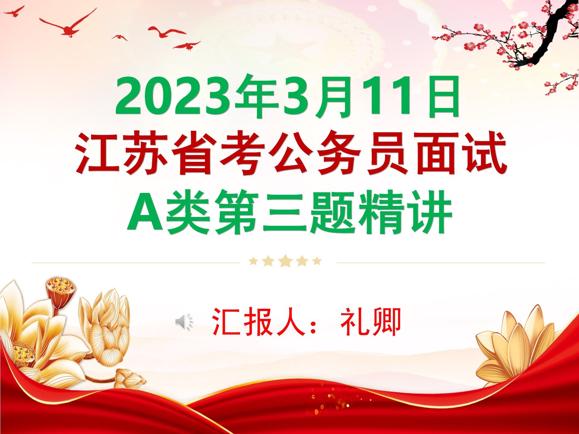 2023年3月11日江苏省考公务员A类面试第三题精讲【结构化面试】事业单位面试结构化小组无领导小组教资结构化银行结构化哔哩哔哩bilibili