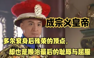 Download Video: 成宗义皇帝：多尔衮身后殊荣的顶点，却也是顺治最后的耻辱与屈服