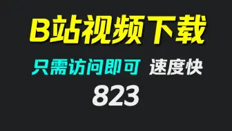 B站的视频怎么下载下来？它只要访问就可下载