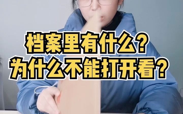 档案里有什么?为什么不能打开看?哔哩哔哩bilibili