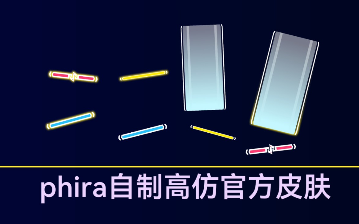 [图]phira自制高仿官皮（新版）