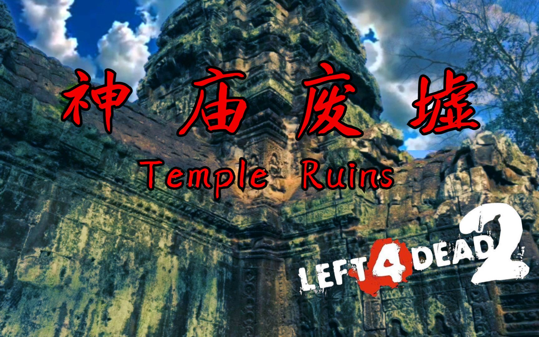 [图]【求生之路2】史诗级16人多特神庙之旅《Temple Ruins丨神庙废墟》专家绝境16特难度