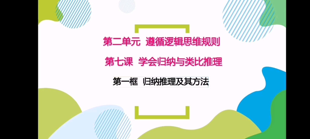 高二政治选修三逻辑与思维第七课归纳与类比推理哔哩哔哩bilibili