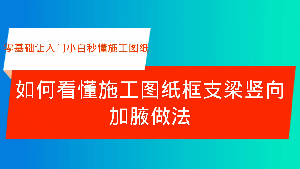 如何看懂施工图纸框支梁竖向加腋做法哔哩哔哩bilibili