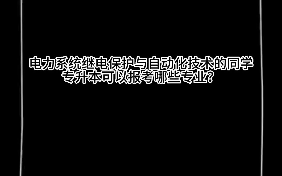 电力系统继电保护与自动化技术 专升本可以报考哪些专业呢?哔哩哔哩bilibili