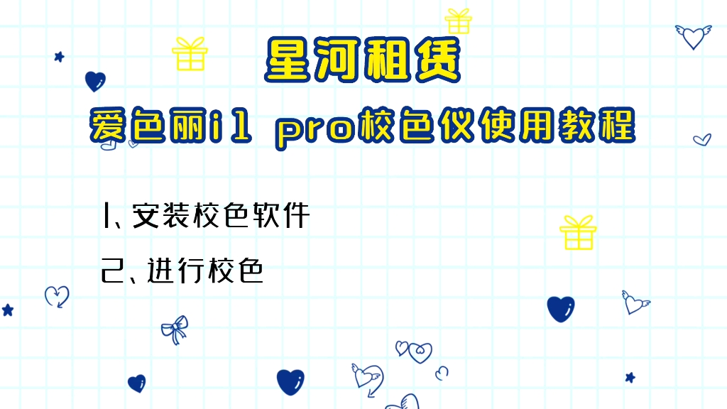 爱色丽i1 pro使用视频教程哔哩哔哩bilibili