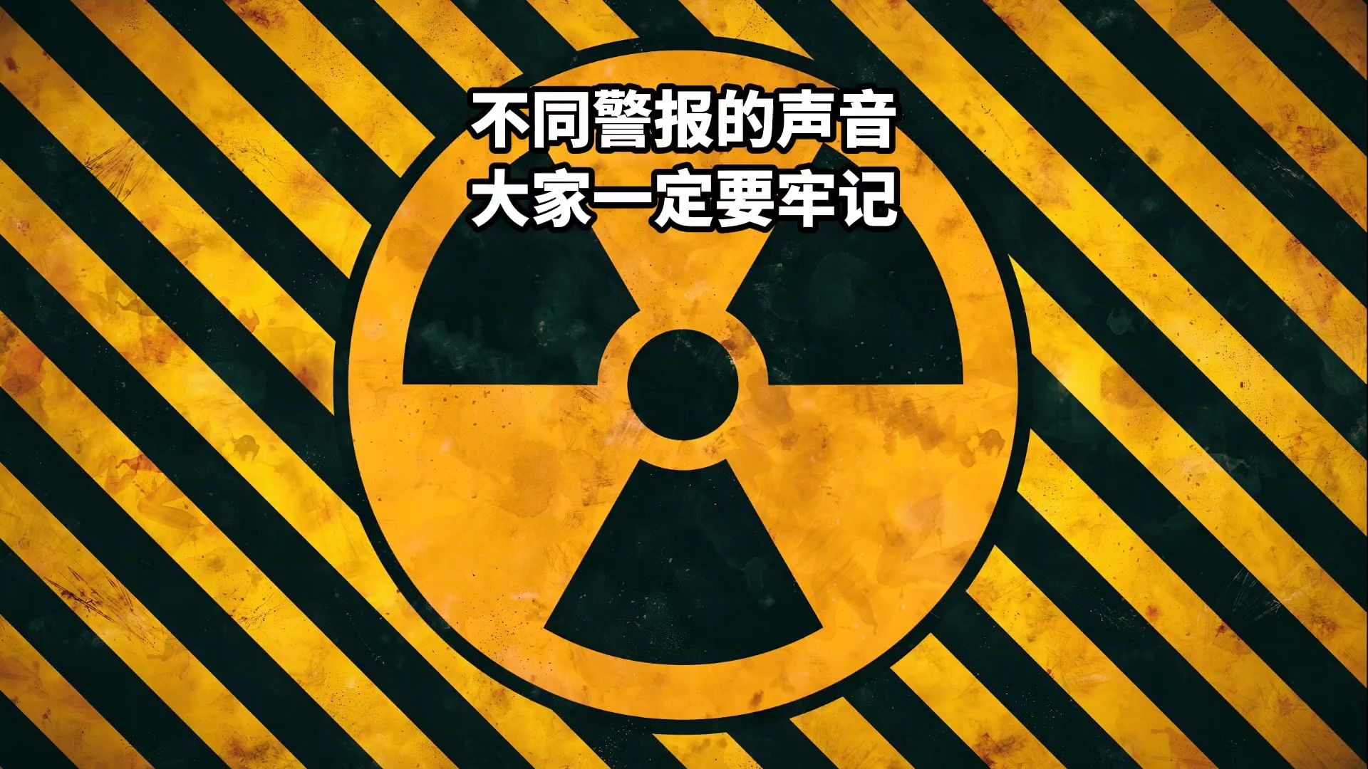 不同警报的声音,大家一定要牢记,关键时刻可能会帮助到你!哔哩哔哩bilibili