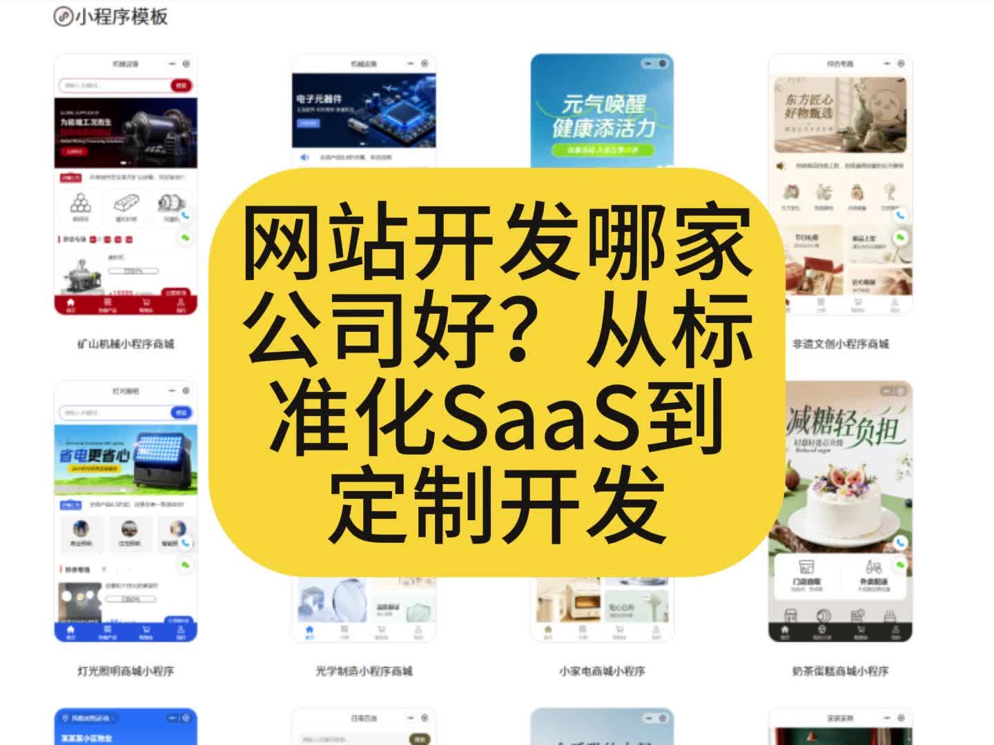 网站开发哪家公司好?从标准化SaaS到定制开发的选择方法