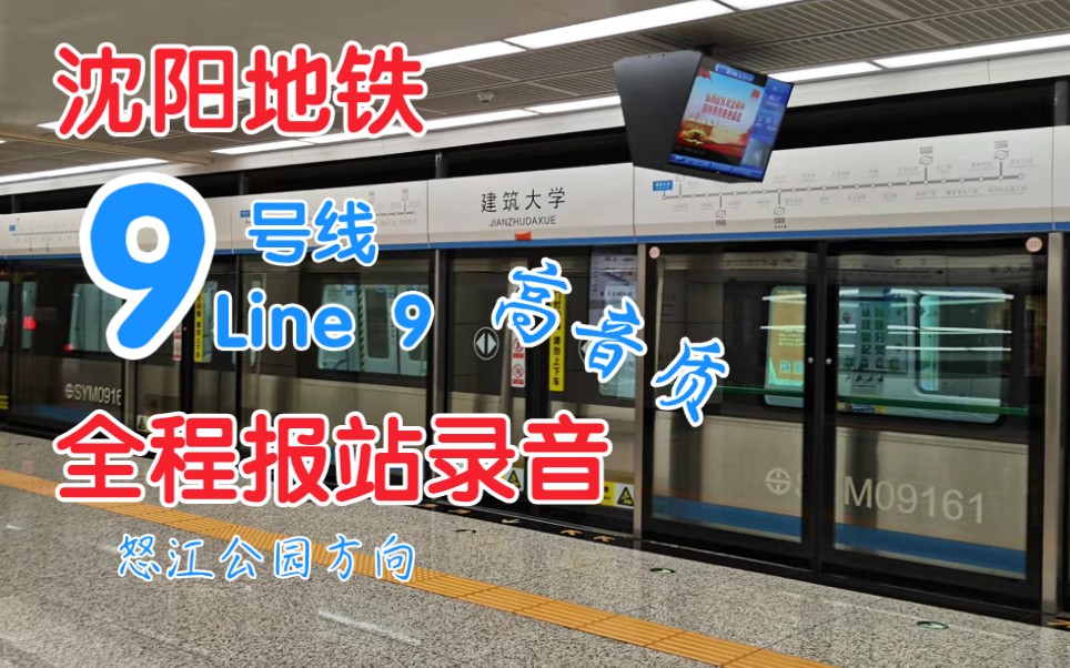 沈阳地铁高音质沈阳地铁9号线全程报站录音