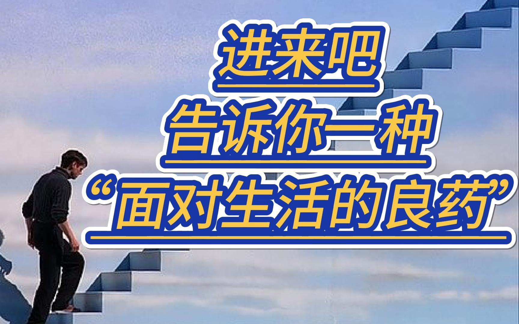 [图]斯多葛主义的“生活哲学”或许能使生活好起来，至少它使我在看待生活，人生时积极向上