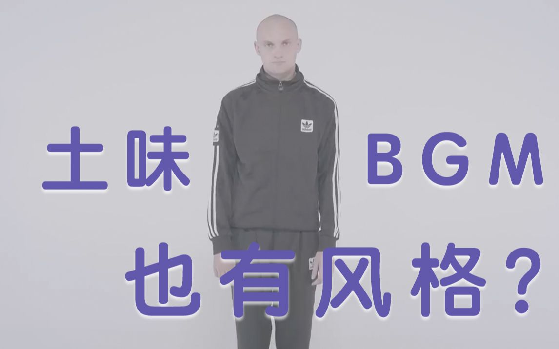 土味BGM也有风格?Hardcore的前世今生哔哩哔哩bilibili