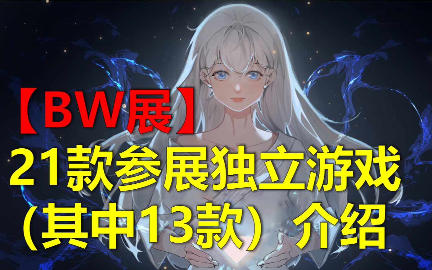 【BW2021】21款参展独立游戏(其中13款)介绍哔哩哔哩bilibili游戏集锦