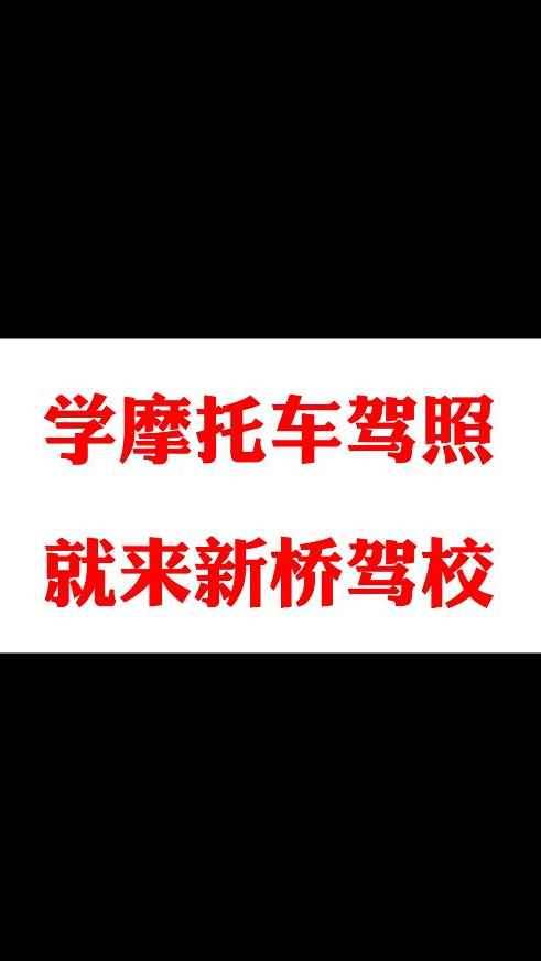 学摩托车驾照就来烟台新桥驾校#烟台学车 #烟台驾校 #驾校 #烟台摩托车#摩托车驾校哔哩哔哩bilibili