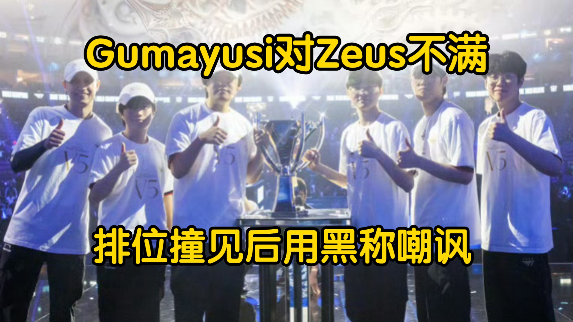 Guamyusi疑似和Zeus发生矛盾,排位遇见后直接用黑称嘲讽Zeus,Zeus则是回了个问号?英雄联盟