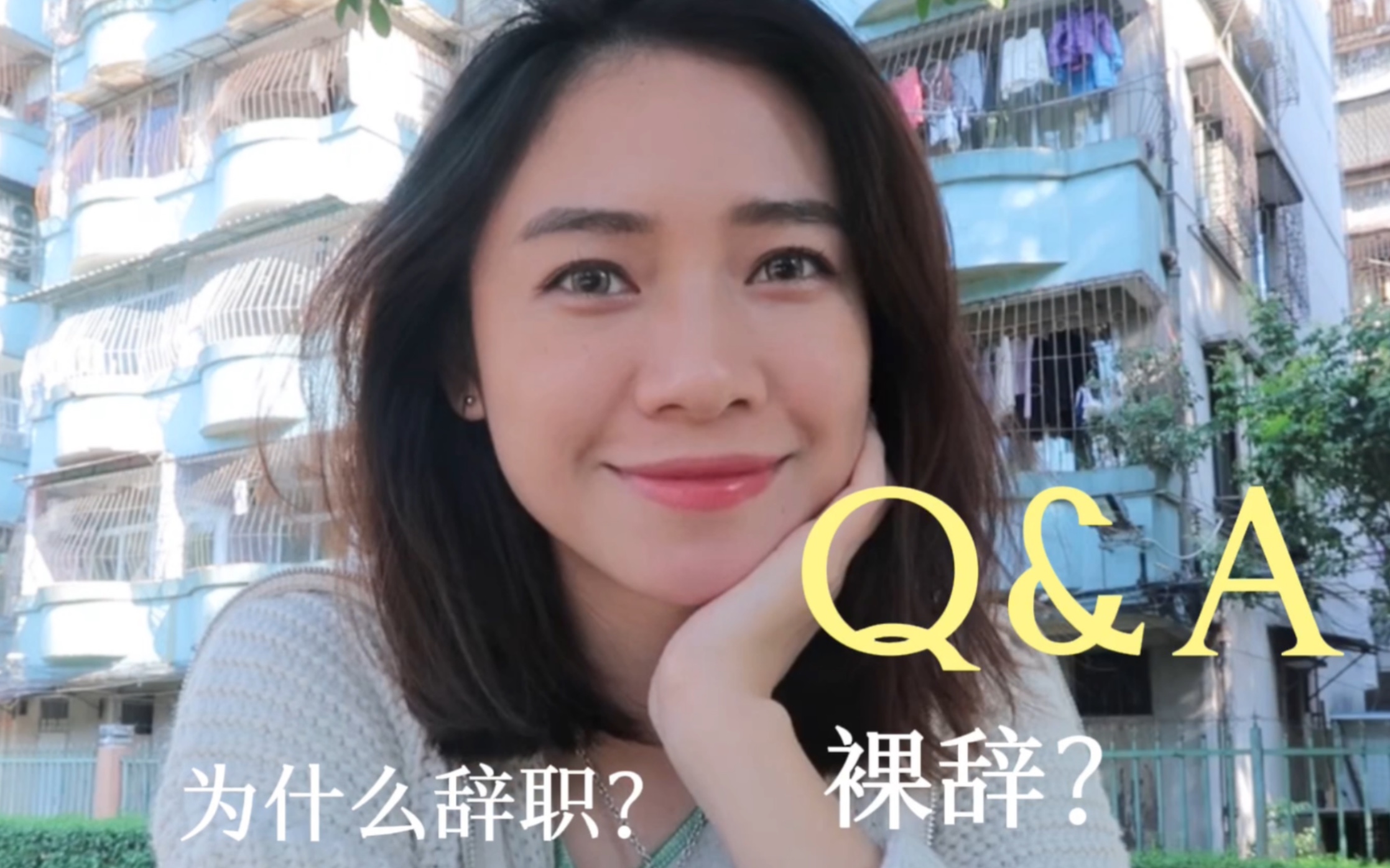 Ari粤语聊天室|关于辞职的Q&A|美妆电商|裸辞?哔哩哔哩bilibili