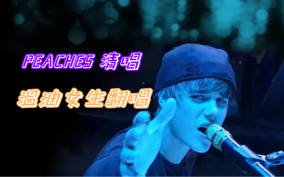 [图]一只羊翻唱Justin Bieber-Peaches清唱｜慢速版