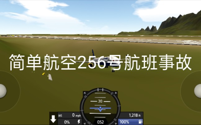 [图]简单航空256号航班事故