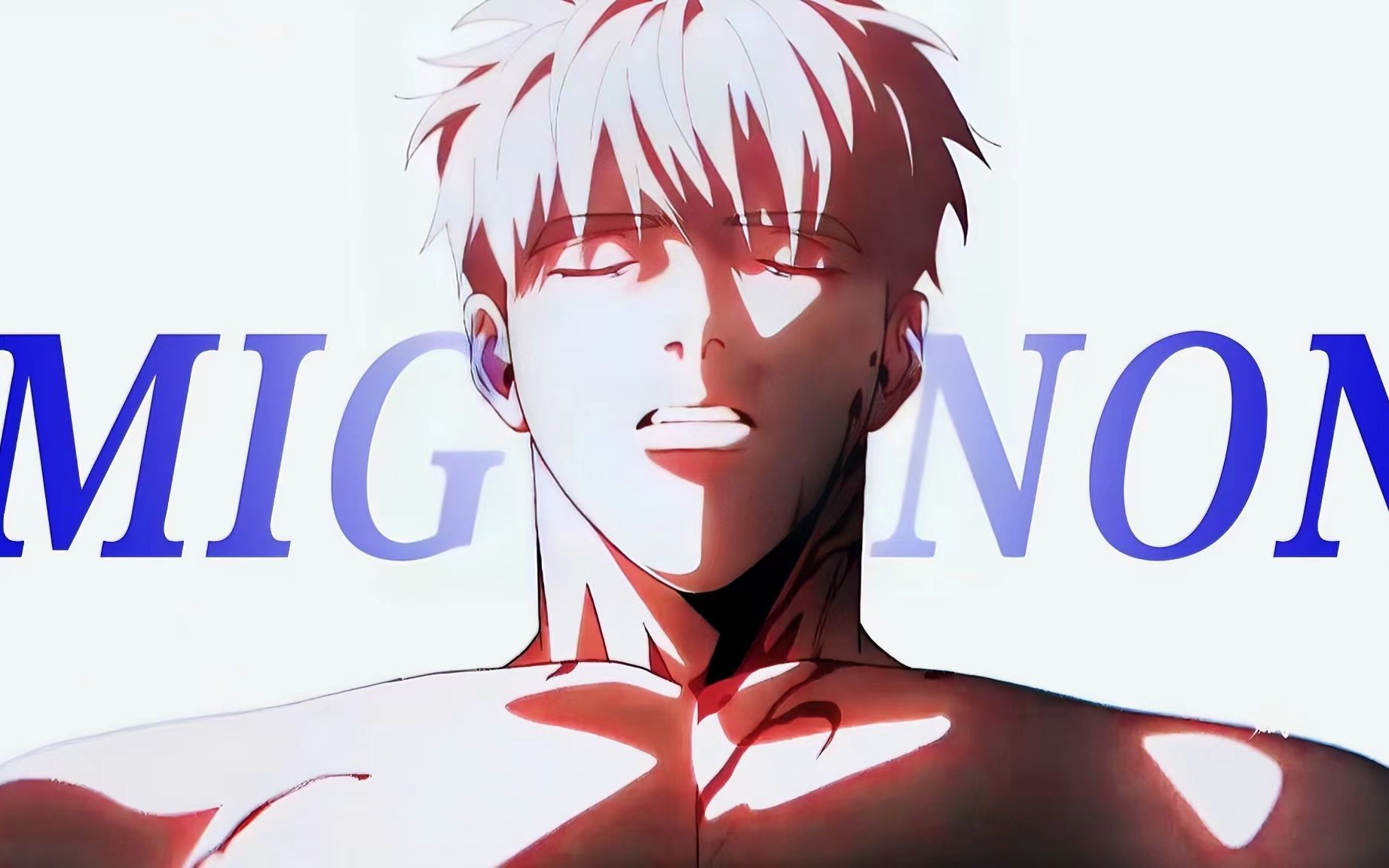 "初拥之后,你属于我.涩气与救赎,年下狼狗与禁欲医生"丨mignon