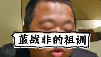 蓝战非：如果我有后代，我的祖训就只有一个，那就是要有魄力！
