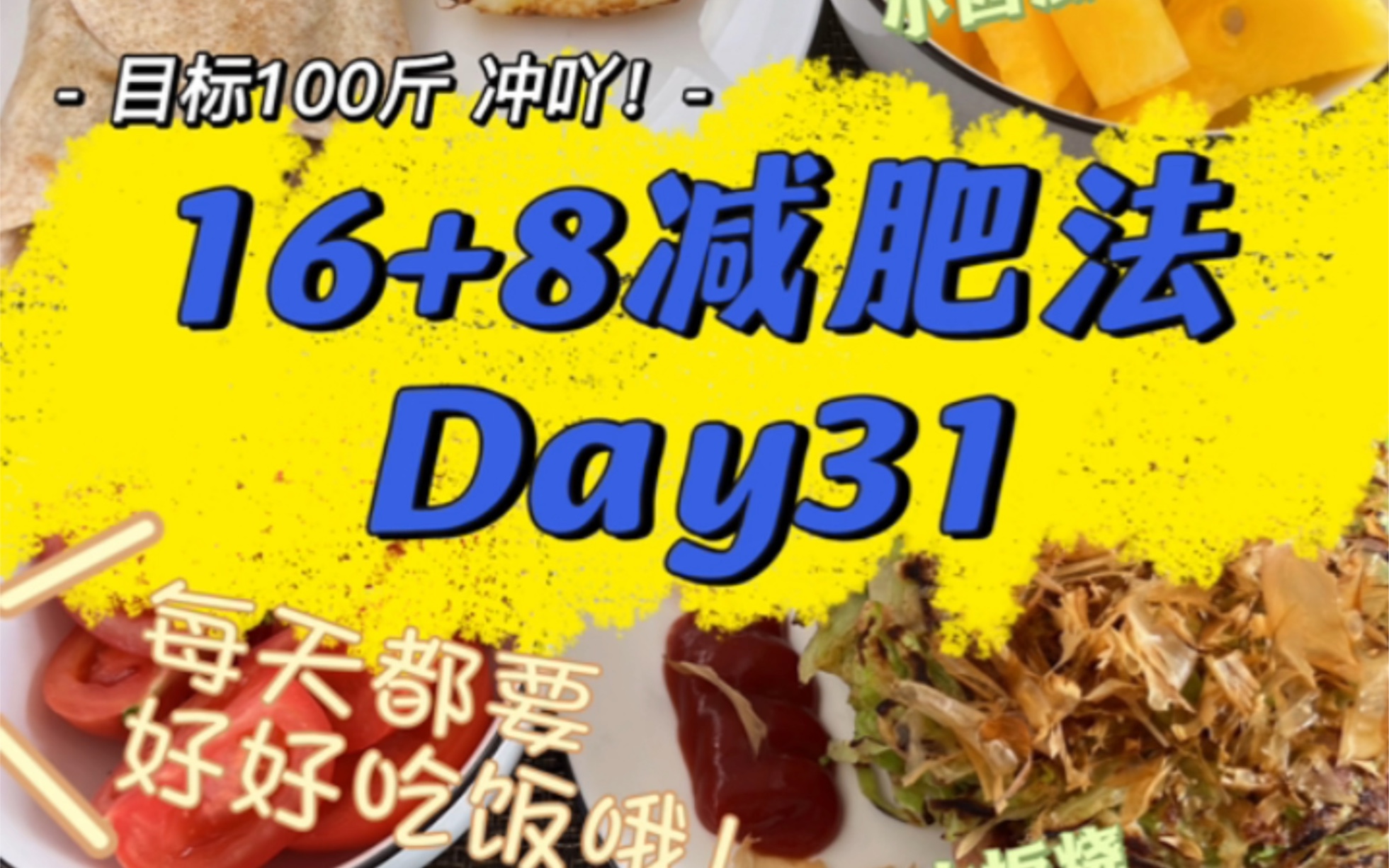 突破历史新低啦!奈斯!|16+8减肥法day31哔哩哔哩bilibili