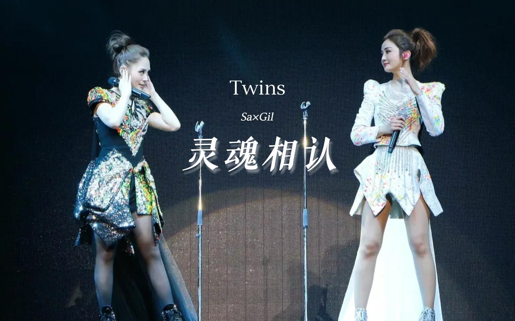 [图]【Twins｜灵魂相认】“我的亲，知否此刻一对灵魂终相认了”