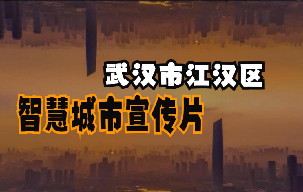 武汉市江汉区智慧城市宣传片哔哩哔哩bilibili