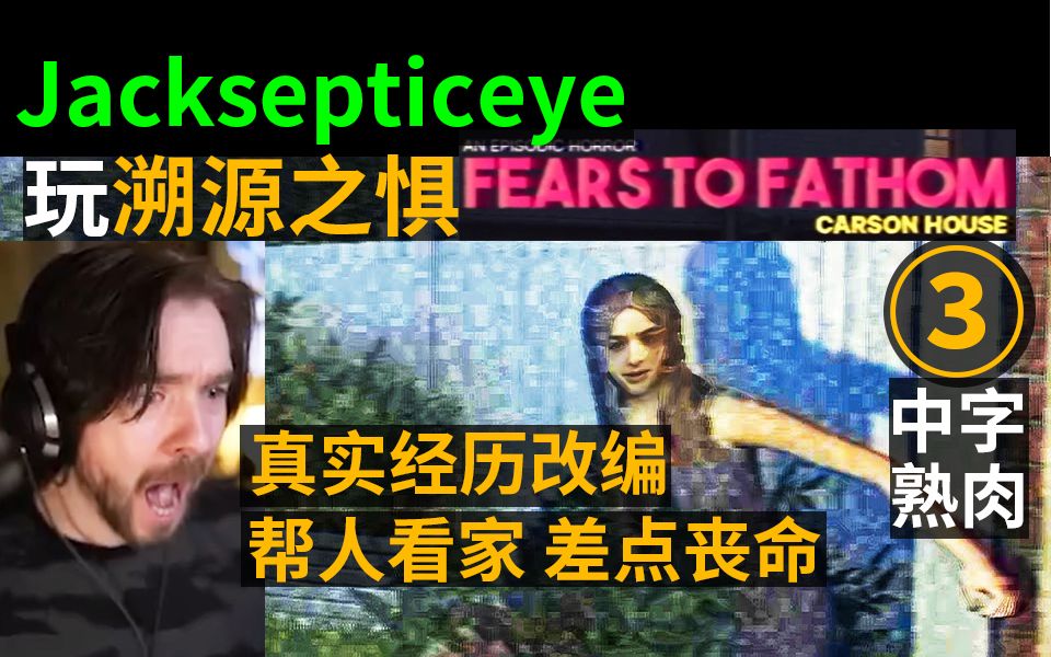 [图]【熟肉】她就在房子外边 | 杰克绿眼玩溯源之惧3卡森之家 中字 Jacksepticeye: Fears to Fathom - Carson House