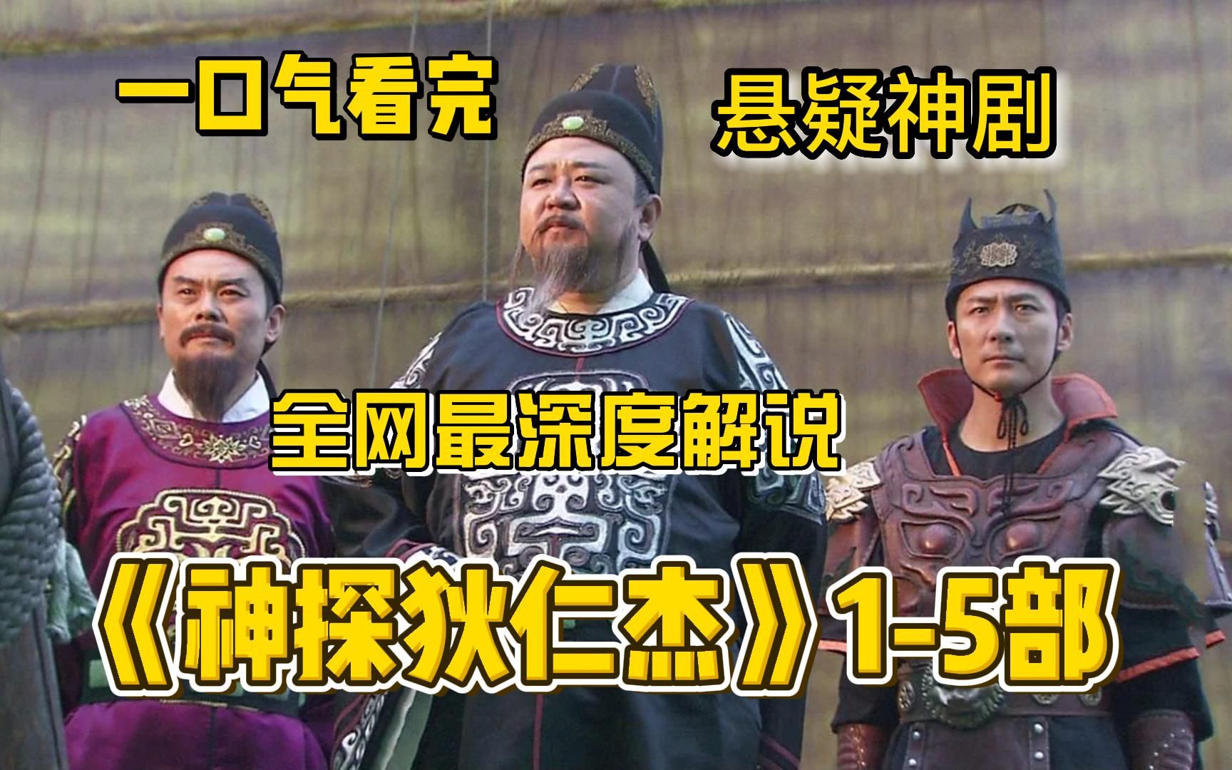 为什么都说梁冠华之后就再无狄仁杰?一口气看完经典悬疑神剧《神探狄仁杰》全网最细致深度解说,讲述了唐朝武周年间大臣狄仁杰屡破命案的故事哔哩...