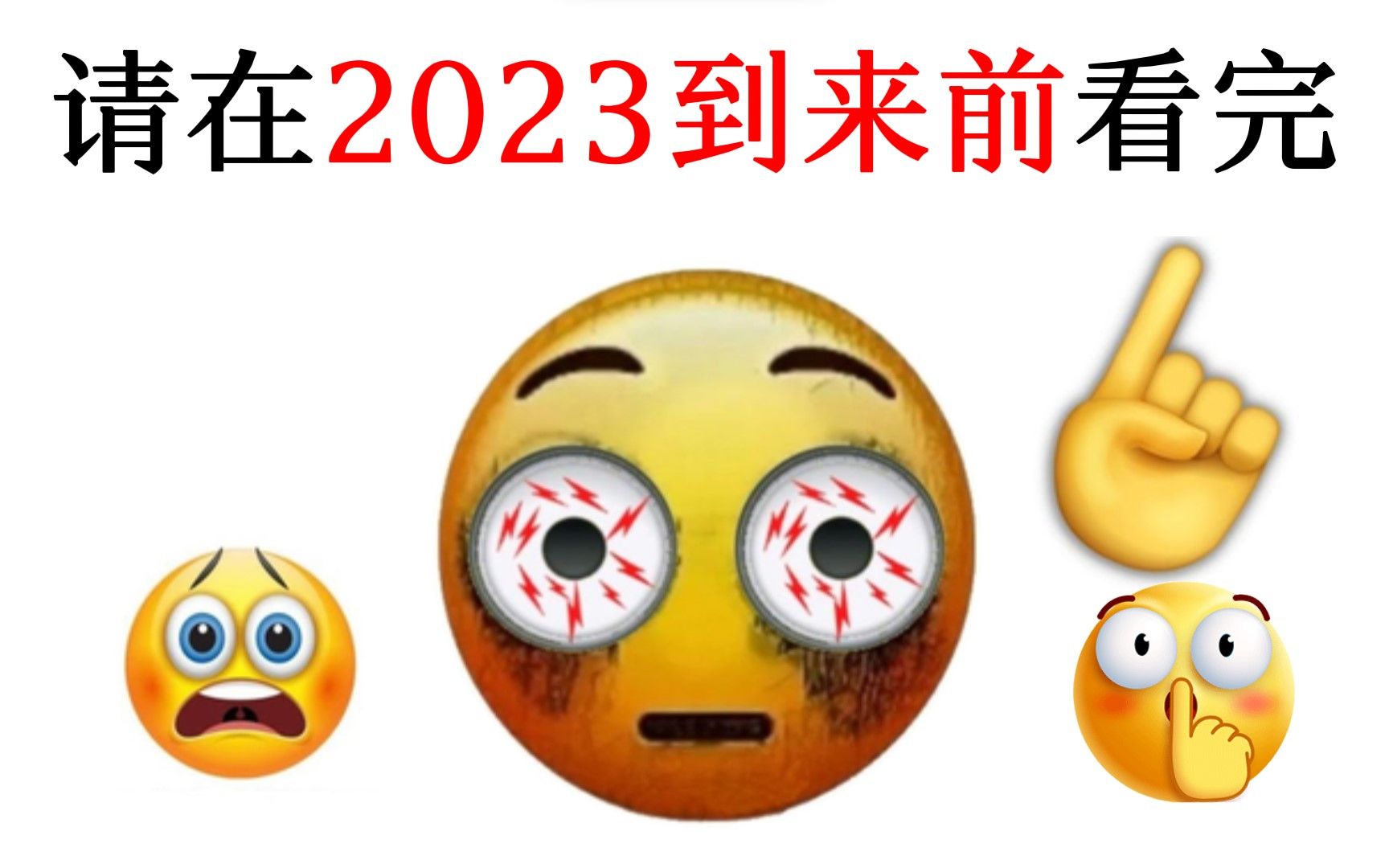 请在2023年来到前,看完这个视频!哔哩哔哩bilibili