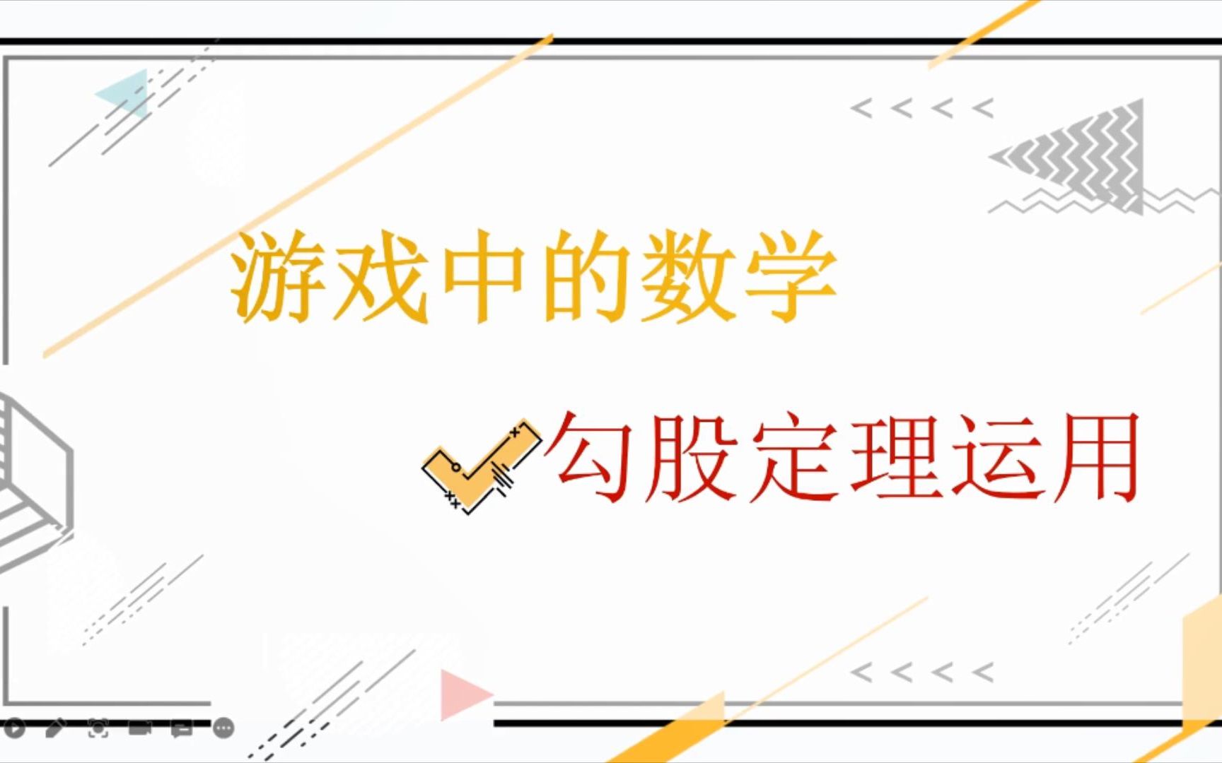 游戏中的数学——勾股定理的灵活运用哔哩哔哩bilibili