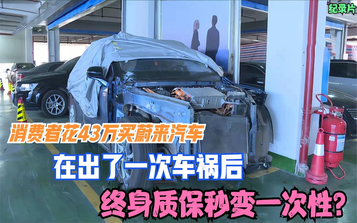 顾客花43万买蔚来汽车,在出了一次车祸后,终身质保竟秒变一次性哔哩哔哩bilibili